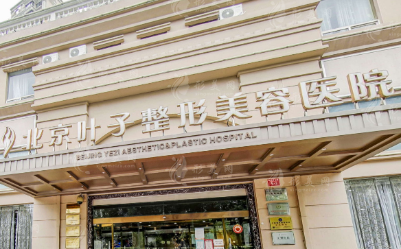 北京葉子整形美容醫(yī)院 北京葉子整形美容醫(yī)院