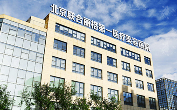 北京聯(lián)合麗格第一醫(yī)療美容醫(yī)院 北京聯(lián)合麗格第一醫(yī)療美容醫(yī)院