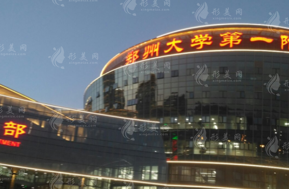 鄭州大學第一附屬醫(yī)院整形外科 鄭州大學第一附屬醫(yī)院整形外科