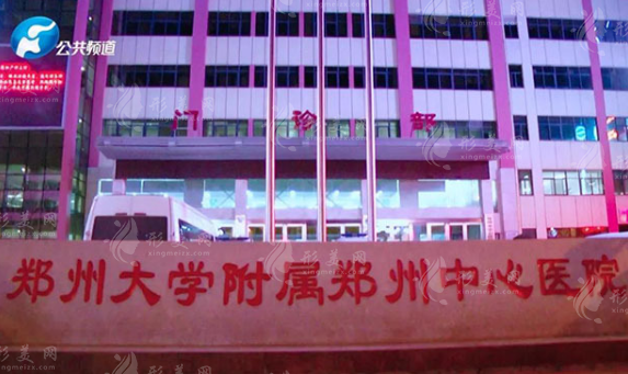 鄭州大學附屬鄭州中心醫(yī)院醫(yī)療美容科 鄭州大學附屬鄭州中心醫(yī)院醫(yī)療美容科