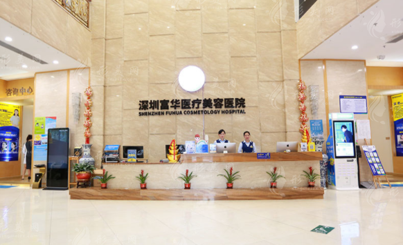 深圳富華醫(yī)療美容醫(yī)院