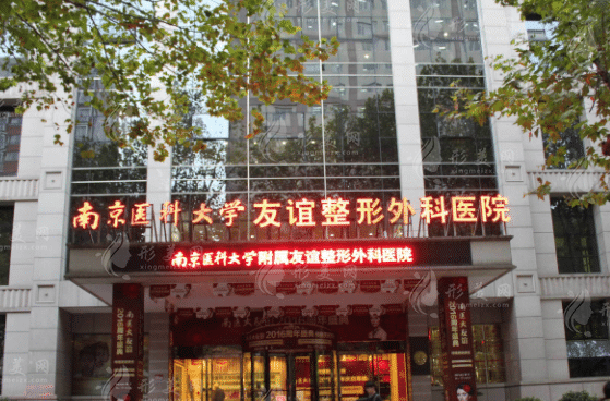 南京醫(yī)科大學友誼整形外科醫(yī)院怎么樣？技術(shù)實力點評/含價格表