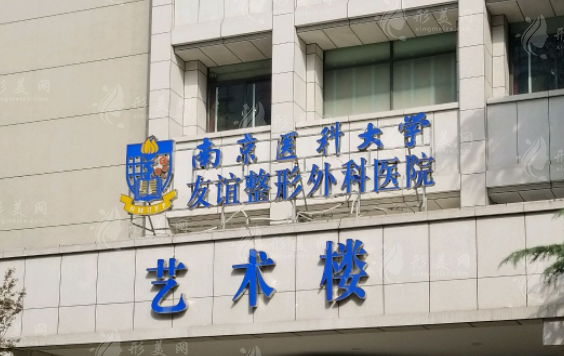 南京醫(yī)科大學友誼整形外科醫(yī)院怎么樣？技術(shù)實力點評/含價格表