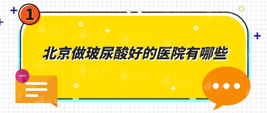 北京做玻尿酸好的醫(yī)院有哪些？藝星、中日友好、畫美等實力出眾！