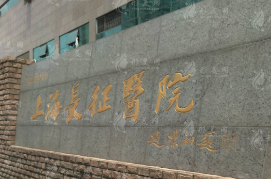上海長征醫(yī)院整形外科