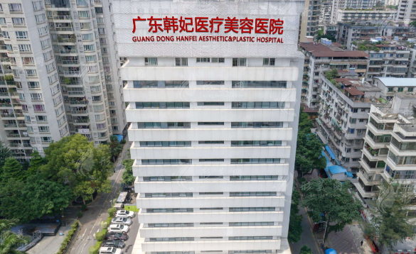 廣東韓妃整形外科醫(yī)院 廣東韓妃整形外科醫(yī)院