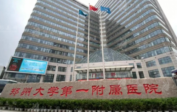 鄭州大學(xué)第一附屬醫(yī)院整形科