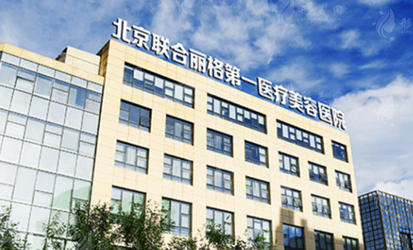 北京聯(lián)合麗格第一醫(yī)療美容醫(yī)院 北京聯(lián)合麗格第一醫(yī)療美容醫(yī)院