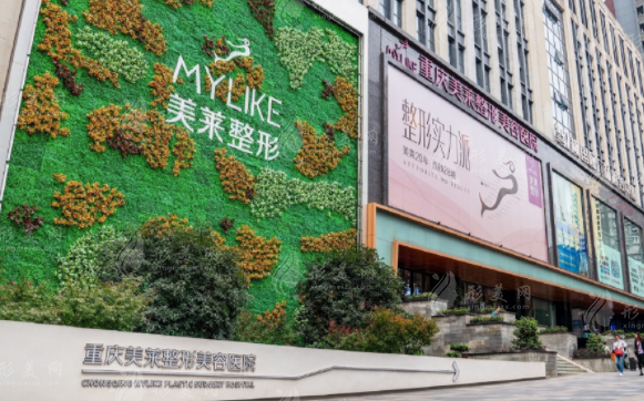 重慶美萊整形美容醫(yī)院 重慶美萊整形美容醫(yī)院