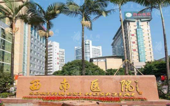 西南醫(yī)院整形科 西南醫(yī)院整形科