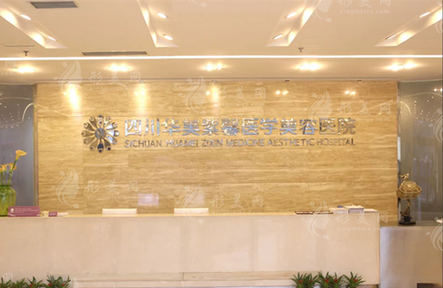四川華美紫馨醫(yī)學(xué)美容整形醫(yī)院 四川華美紫馨醫(yī)學(xué)美容整形醫(yī)院