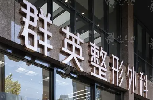 杭州群英整形外科門診部 杭州群英整形外科門診部