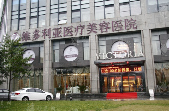 杭州維多利亞美容醫(yī)院 杭州維多利亞美容醫(yī)院