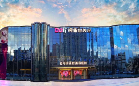 云南銅雀臺美容醫(yī)院 云南銅雀臺美容醫(yī)院