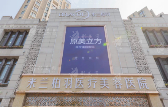 西安米蘭柏羽整形醫(yī)院 西安米蘭柏羽整形醫(yī)院