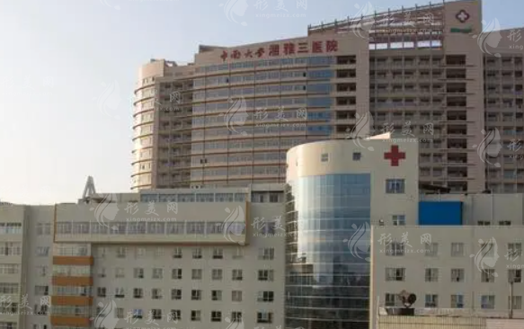 中南大學(xué)湘雅三醫(yī)院 中南大學(xué)湘雅三醫(yī)院