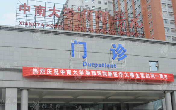 中南大學(xué)湘雅醫(yī)院整形美容外科 中南大學(xué)湘雅醫(yī)院整形美容外科