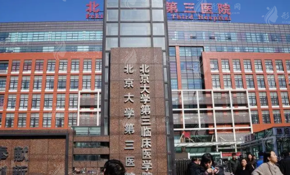北京大學(xué)第三醫(yī)院口腔科 北京大學(xué)第三醫(yī)院口腔科