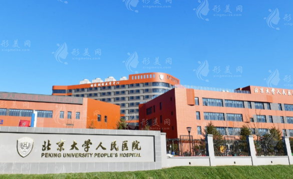 北京大學(xué)人民醫(yī)院口腔科 北京大學(xué)人民醫(yī)院口腔科