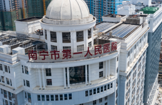 南寧市第一人民醫(yī)院整形美容外科 南寧市第一人民醫(yī)院整形美容外科