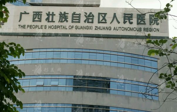 廣西壯族自治區(qū)人民醫(yī)院整形美容激光中心 廣西壯族自治區(qū)人民醫(yī)院整形美容激光中心
