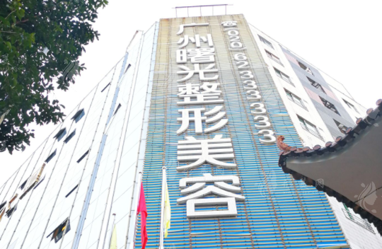 廣州曙光整形美容醫(yī)院 廣州曙光整形美容醫(yī)院