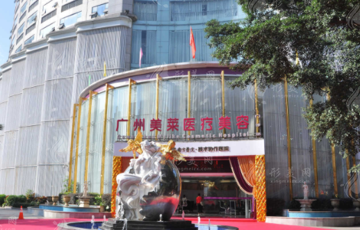 廣州美萊醫(yī)療美容醫(yī)院 廣州美萊醫(yī)療美容醫(yī)院