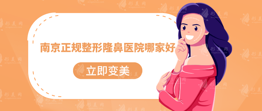南京正規(guī)整形隆鼻醫(yī)院哪家好？婦幼保健院、鼓樓、美貝爾等上榜
