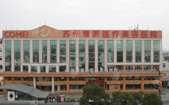 蘇州康美美容醫(yī)院 蘇州康美美容醫(yī)院