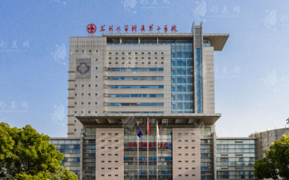 蘇州大學(xué)附屬第二醫(yī)院整形美容外科 蘇州大學(xué)附屬第二醫(yī)院整形美容外科