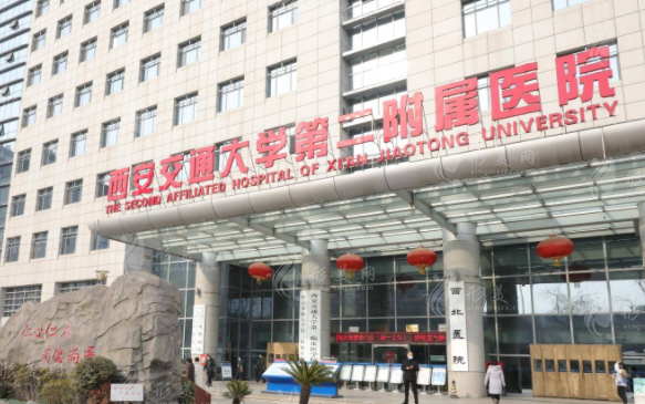 西安交大二附院 西安交大二附院