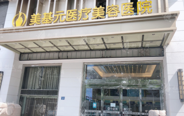 武漢美基元醫(yī)院怎么樣? 武漢美基元醫(yī)院怎么樣?