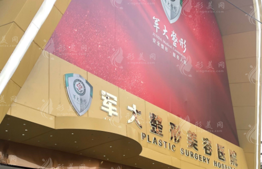 成都軍大整形美容醫(yī)院 成都軍大整形美容醫(yī)院