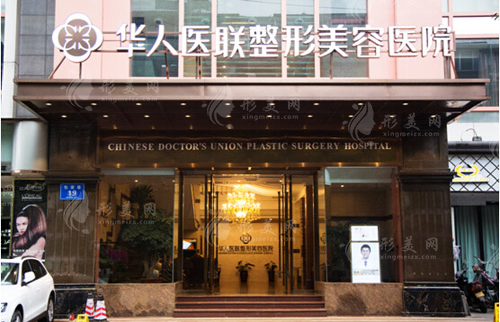 四川成都華人醫(yī)聯(lián)整形美容醫(yī)院 四川成都華人醫(yī)聯(lián)整形美容醫(yī)院