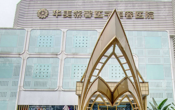 四川華美紫馨醫(yī)學美容整形醫(yī)院
