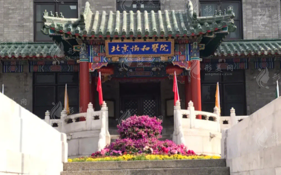 北京協(xié)和醫(yī)院整形外科