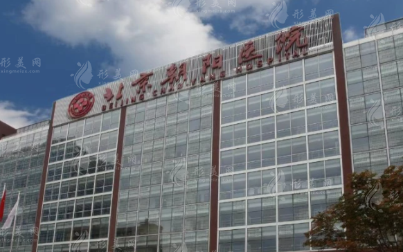 北京朝陽醫(yī)院整形外科