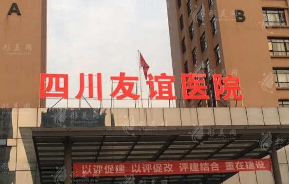四川省友誼醫(yī)院美容科室 四川省友誼醫(yī)院美容科室
