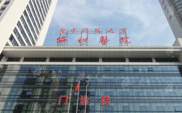 武漢協(xié)和醫(yī)院整形外科 武漢協(xié)和醫(yī)院整形外科