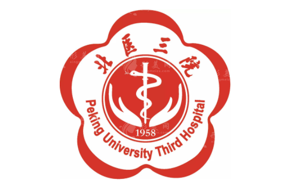 北京大學(xué)第三醫(yī)院 北京大學(xué)第三醫(yī)院