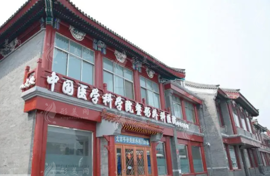 中國(guó)醫(yī)學(xué)科學(xué)院整形外科醫(yī)院 中國(guó)醫(yī)學(xué)科學(xué)院整形外科醫(yī)院