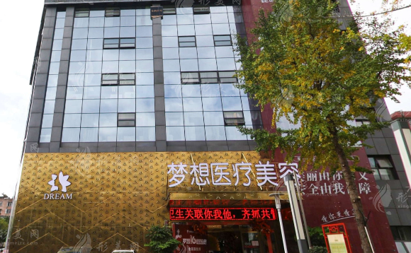 昆明夢(mèng)想醫(yī)療美容醫(yī)院 昆明夢(mèng)想醫(yī)療美容醫(yī)院