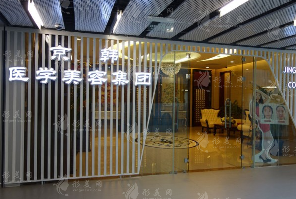 北京京韓整形美容醫(yī)院 北京京韓整形美容醫(yī)院
