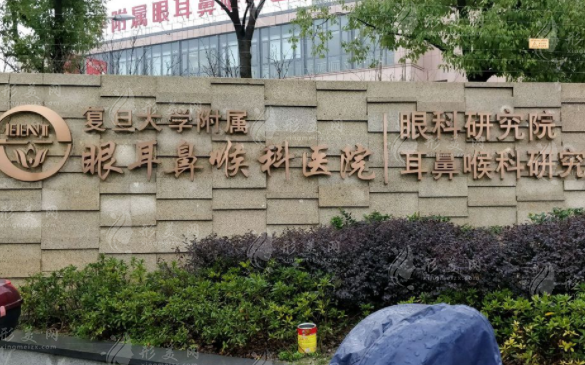 復(fù)旦大學(xué)附屬眼耳鼻喉科醫(yī)院 復(fù)旦大學(xué)附屬眼耳鼻喉科醫(yī)院
