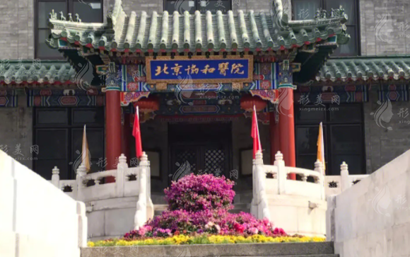 北京協(xié)和醫(yī)院整形外科 北京協(xié)和醫(yī)院整形外科