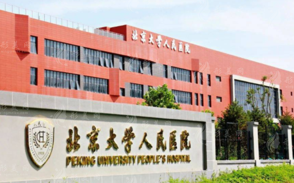 北京大學(xué)人民醫(yī)院整形美容科 北京大學(xué)人民醫(yī)院整形美容科