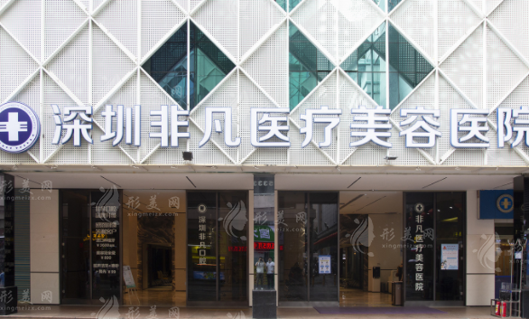 深圳非凡醫(yī)療美容整形醫(yī)院 深圳非凡醫(yī)療美容整形醫(yī)院