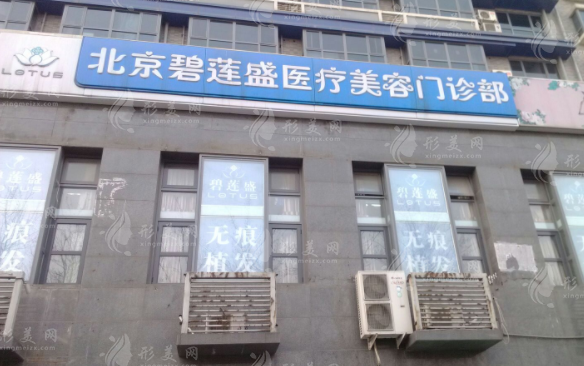 北京碧蓮盛醫(yī)療美容門診部