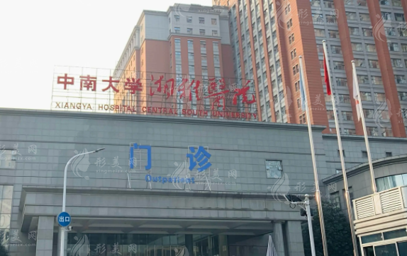 湘雅醫(yī)院整形美容外科 湘雅醫(yī)院整形美容外科