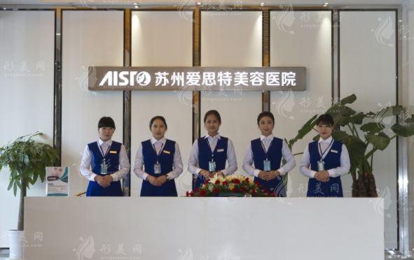 蘇州愛(ài)思特醫(yī)療美容醫(yī)院 蘇州愛(ài)思特醫(yī)療美容醫(yī)院